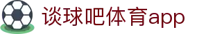 球吧网_球吧网nba直播免费_谈球吧体育官网入口